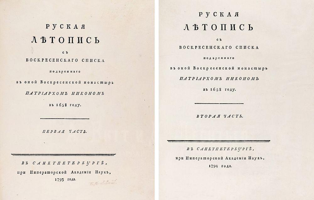 Русская летопись с Воскресенского списка